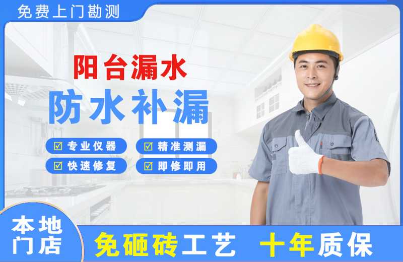 新乡县阳台漏水维修